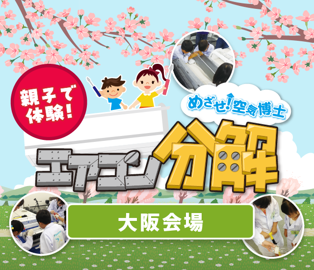 夏休み特別企画 親子で体験！めざせ！空気博士 エアコン分解